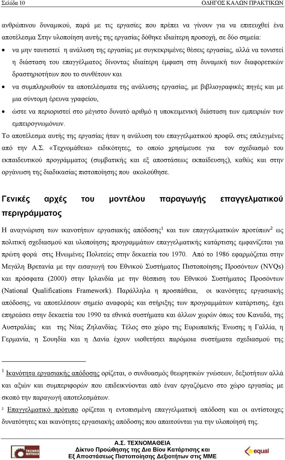 που το συνθέτουν και να συμπληρωθούν τα αποτελέσματα της ανάλυσης εργασίας, με βιβλιογραφικές πηγές και με μια σύντομη έρευνα γραφείου, ώστε να περιοριστεί στο μέγιστο δυνατό αριθμό η υποκειμενική