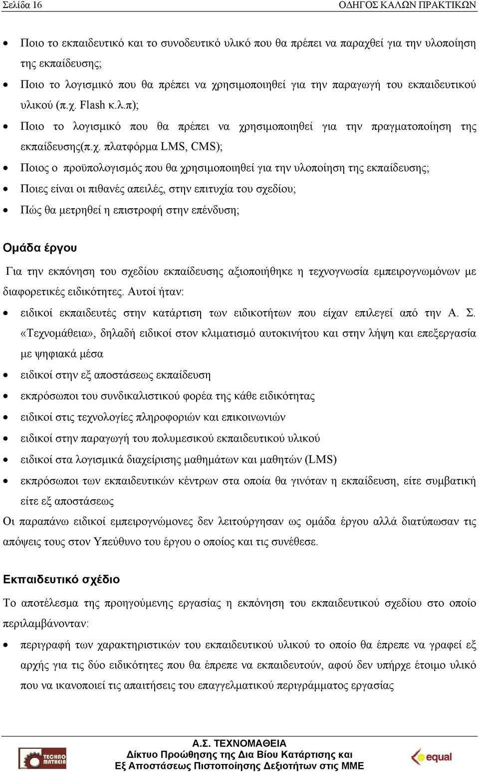 Flash κ.λ.π); Ποιο το λογισμικό που θα πρέπει να χρ