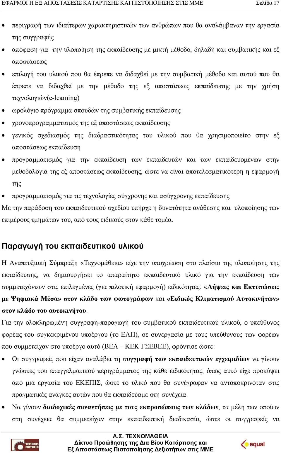 αποστάσεως εκπαίδευσης με την χρήση τεχνολογιών(e-learning) ωρολόγιο πρόγραμμα σπουδών της συμβατικής εκπαίδευσης χρονοπρογραμματισμός της εξ αποστάσεως εκπαίδευσης γενικός σχεδιασμός της