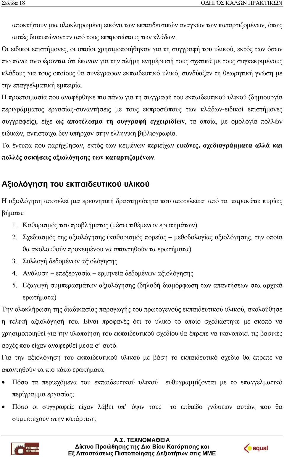 τους οποίους θα συνέγραφαν εκπαιδευτικό υλικό, συνδύαζαν τη θεωρητική γνώση με την επαγγελματική εμπειρία.