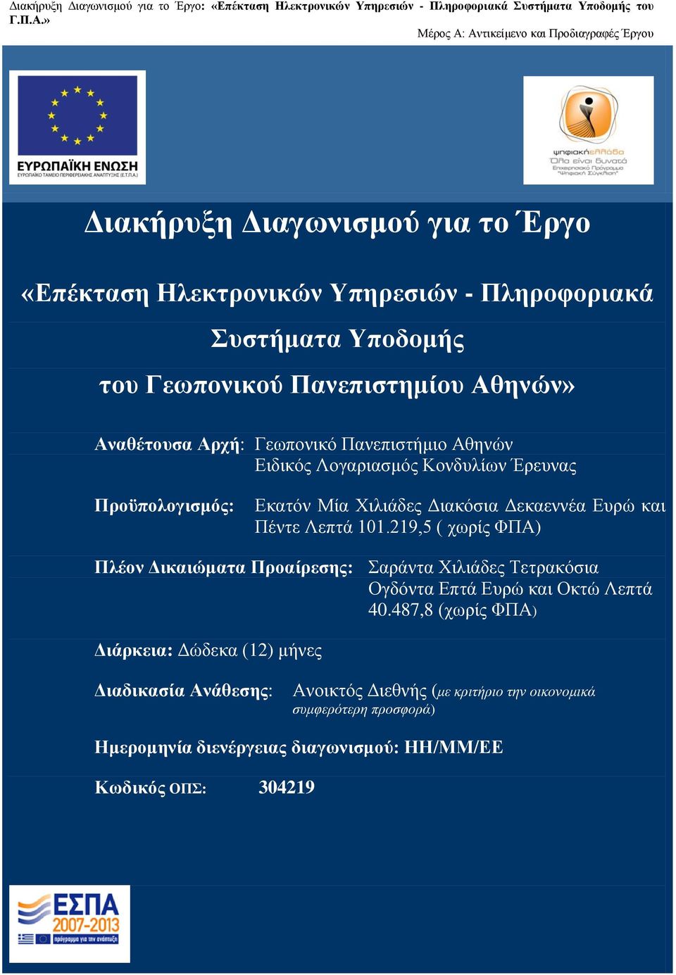 219,5 ( χωρίς ΦΠΑ) Πλέον Δικαιώματα Προαίρεσης: Σαράντα Χιλιάδες Τετρακόσια Ογδόντα Επτά Ευρώ και Οκτώ Λεπτά 40.