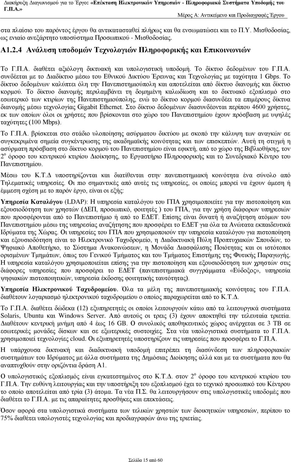 Το δίκτυο δεδομένων καλύπτει όλη την Πανεπιστημιούπολη και αποτελείται από δίκτυο διανομής και δίκτυο κορμού.