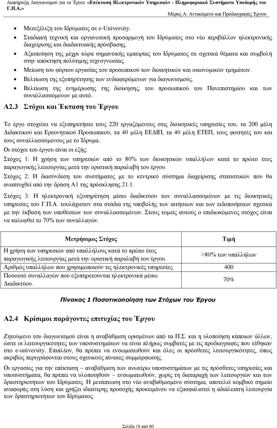 Μείωση του φόρτου εργασίας του προσωπικού των διοικητικών και οικονομικών τμημάτων. Βελτίωση της εξυπηρέτησης των ενδιαφερόμενων για διαγωνισμούς.