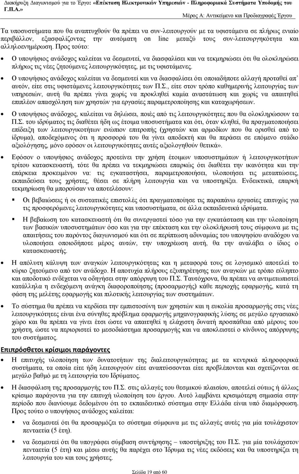 Ο υποψήφιος ανάδοχος καλείται να δεσμευτεί και να διασφαλίσει ότι οποιαδήποτε αλλαγή προταθεί απ αυτόν, είτε στις υφιστάμενες λειτουργικότητες των Π.Σ.