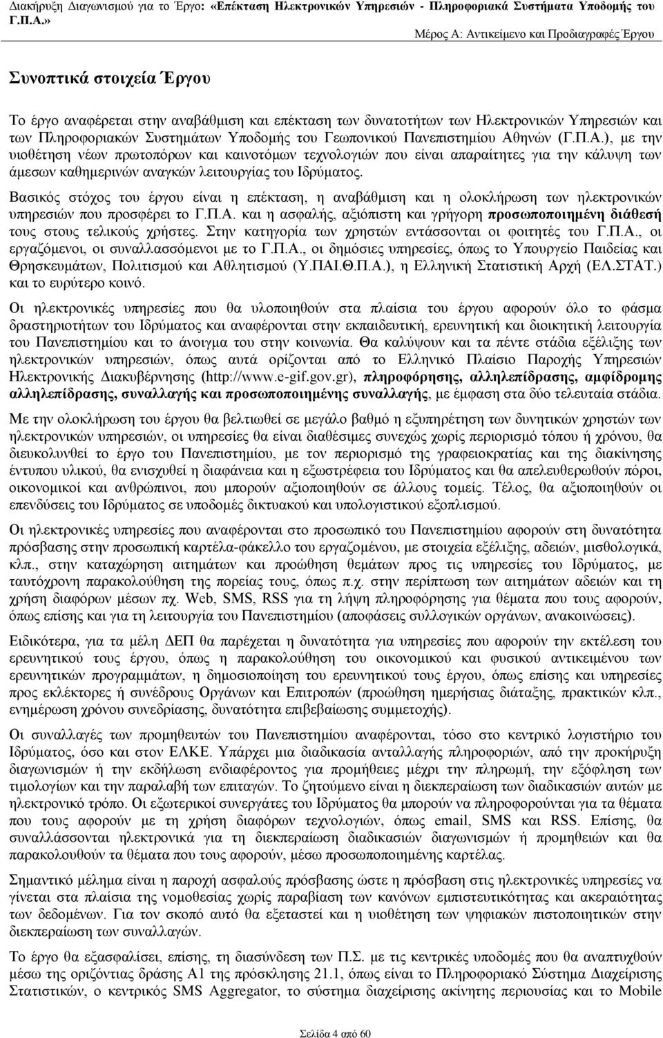 Βασικός στόχος του έργου είναι η επέκταση, η αναβάθμιση και η ολοκλήρωση των ηλεκτρονικών υπηρεσιών που προσφέρει το Γ.Π.Α.