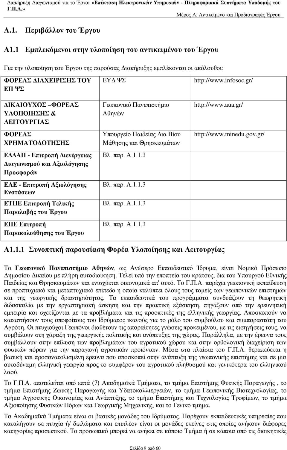 ΛΕΙΤΟΥΡΓΙΑΣ ΦΟΡΕΑΣ ΧΡΗΜΑΤΟΔΟΤΗΣΗΣ ΕΔΔΑΠ - Επιτροπή Διενέργειας Διαγωνισμού και Αξιολόγησης Προσφορών ΕΑΕ - Επιτροπή Αξιολόγησης Ενστάσεων ΕΤΠΕ Επιτροπή Τελικής Παραλαβής του Έργου ΕΠΕ Επιτροπή