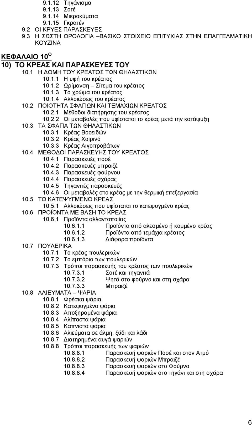 1.3 Το χρώμα του κρέατος 10.1.4 Αλλοιώσεις του κρέατος 10.2 ΠΟΙΟΤΗΤΑ ΣΦΑΓΙΩΝ ΚΑΙ ΤΕΜΑΧΙΩΝ ΚΡΕΑΤΟΣ 10.2.1 Μέθοδοι διατήρησης του κρέατος 10.2.2 Οι μεταβολές που υφίσταται το κρέας μετά την κατάψυξη 10.