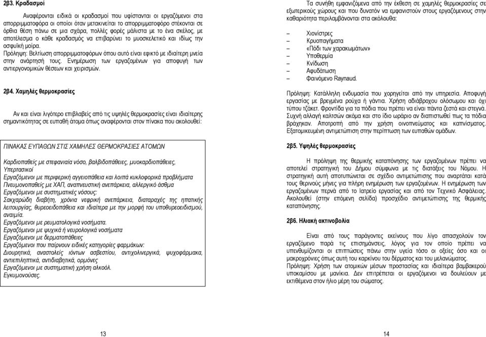 Πρόληψη: Βελτίωση απορριμματοφόρων όπου αυτό είναι εφικτό με ιδιαίτερη μνεία στην ανάρτησή τους. Ενημέρωση των εργαζομένων για αποφυγή των αντιεργονομικών θέσεων και χειρισμών. 2β4.