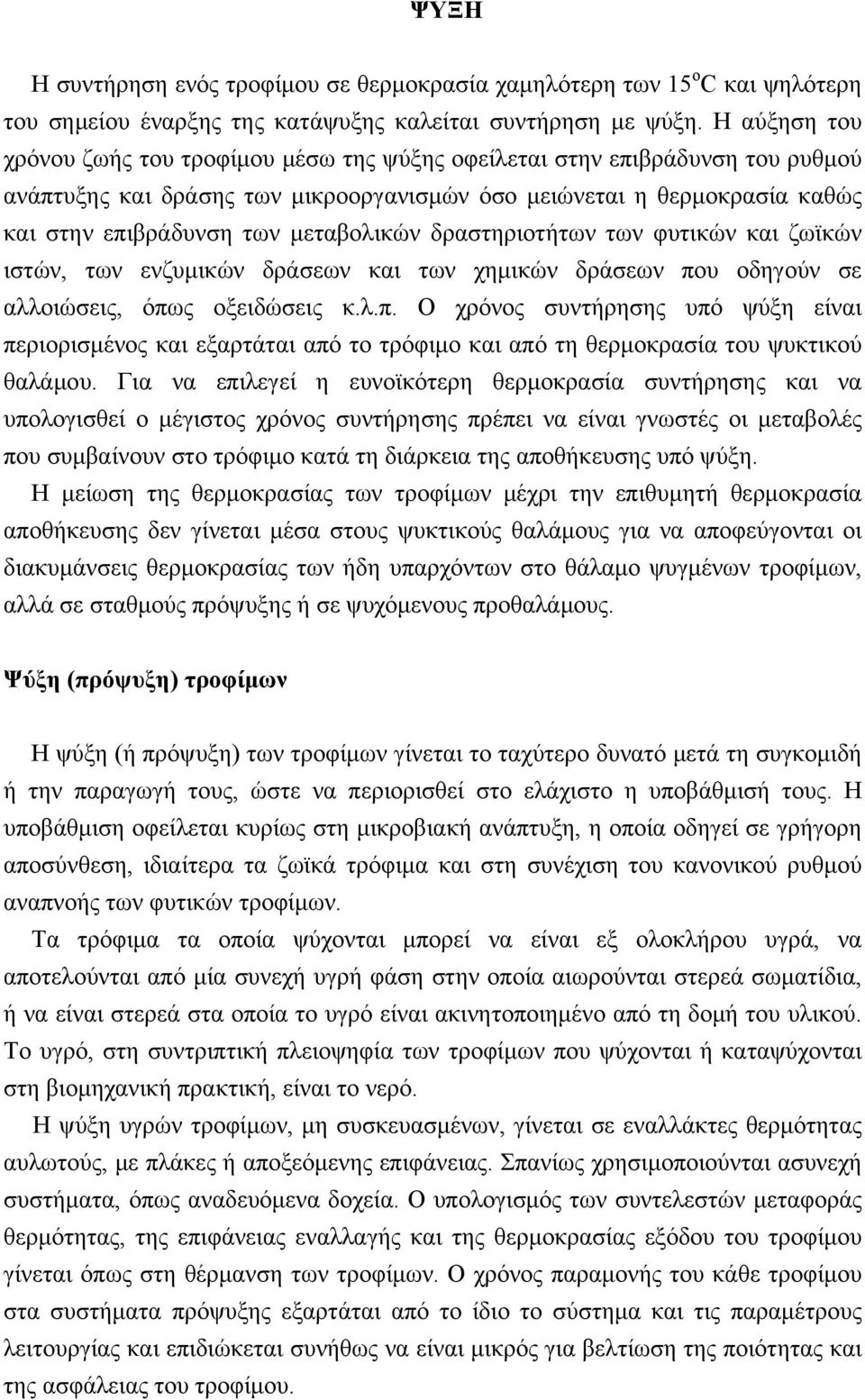 μεταβολικών δραστηριοτήτων των φυτικών και ζωϊκών ιστών, των ενζυμικών δράσεων και των χημικών δράσεων πο