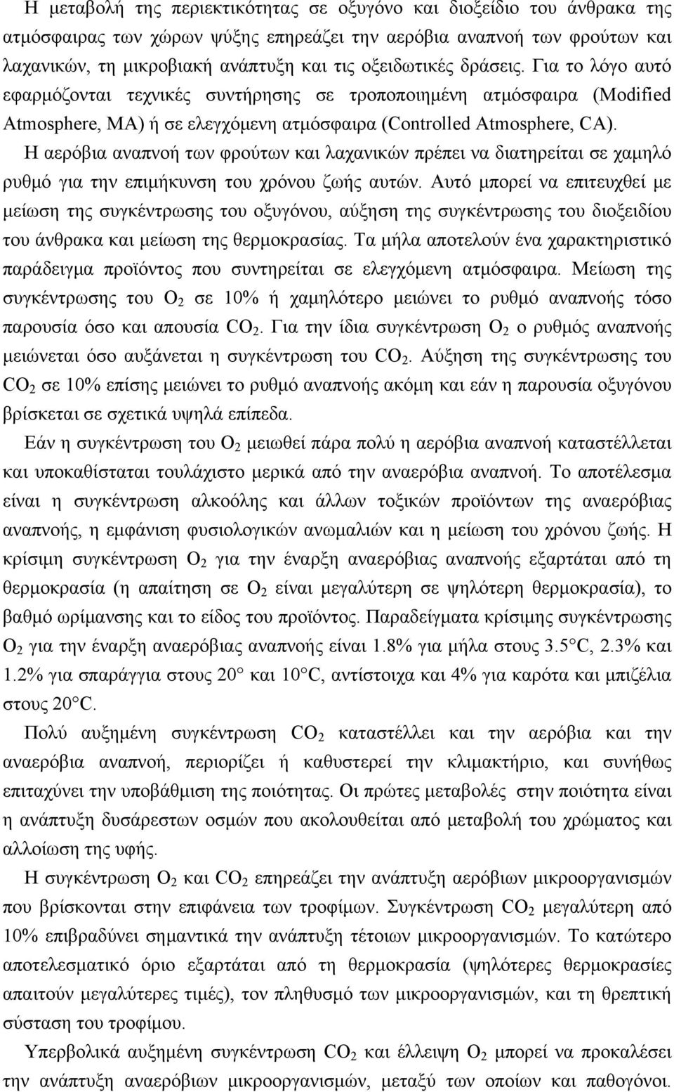 Η αερόβια αναπνοή των φρούτων και λαχανικών πρέπει να διατηρείται σε χαμηλό ρυθμό για την επιμήκυνση του χρόνου ζωής αυτών.