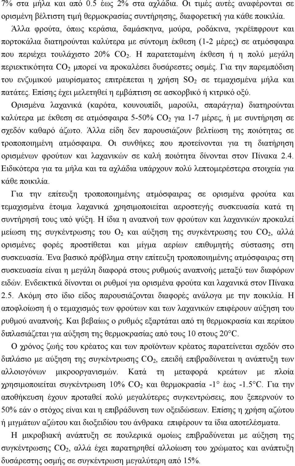 Η παρατεταμένη έκθεση ή η πολύ μεγάλη περιεκτικότητα CO 2 μπορεί να προκαλέσει δυσάρεστες οσμές. Για την παρεμπόδιση του ενζυμικού μαυρίσματος επιτρέπεται η χρήση SO 2 σε τεμαχισμένα μήλα και πατάτες.