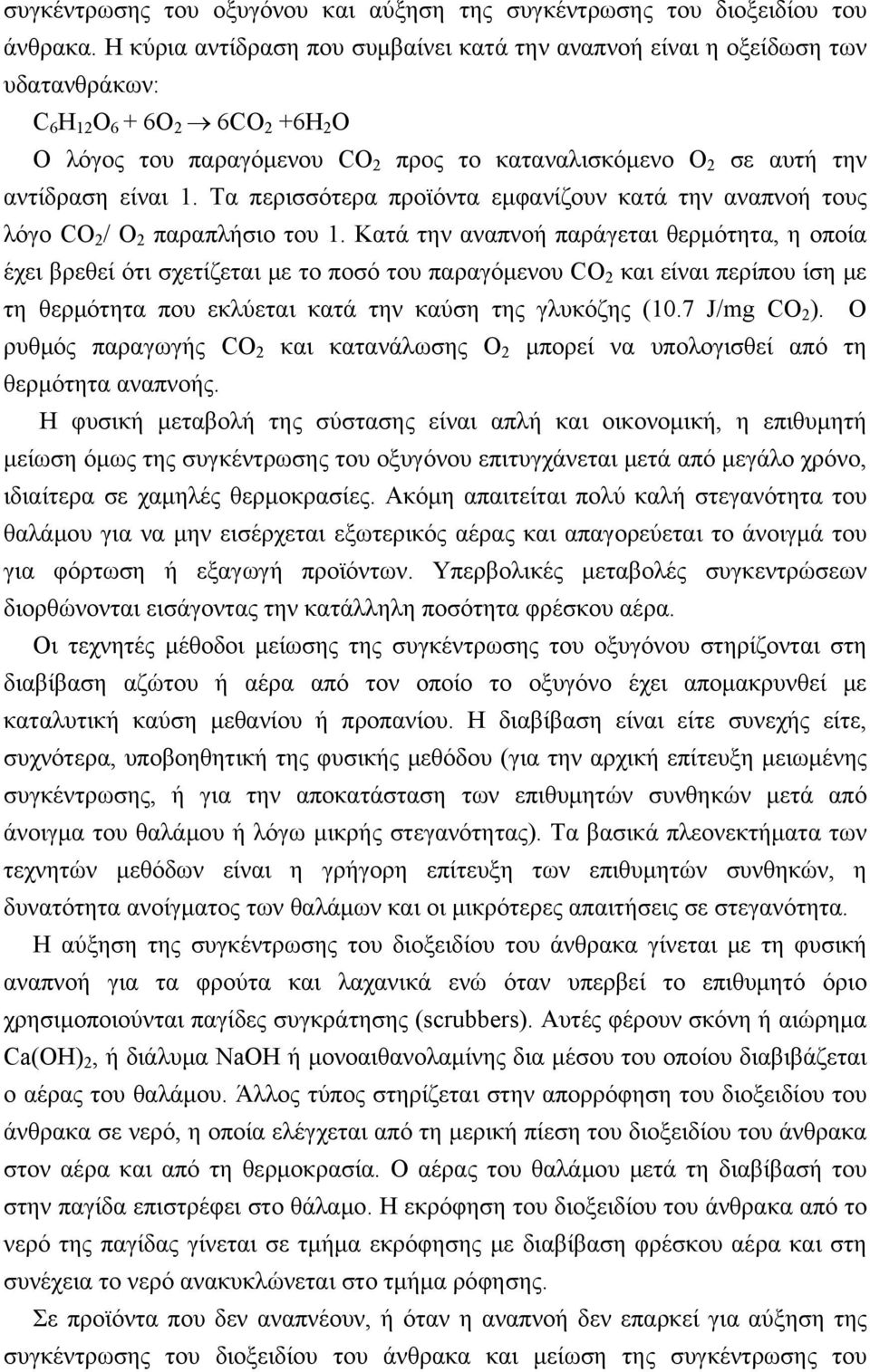 είναι 1. Τα περισσότερα προϊόντα εμφανίζουν κατά την αναπνοή τους λόγο CO 2 / O 2 παραπλήσιο του 1.