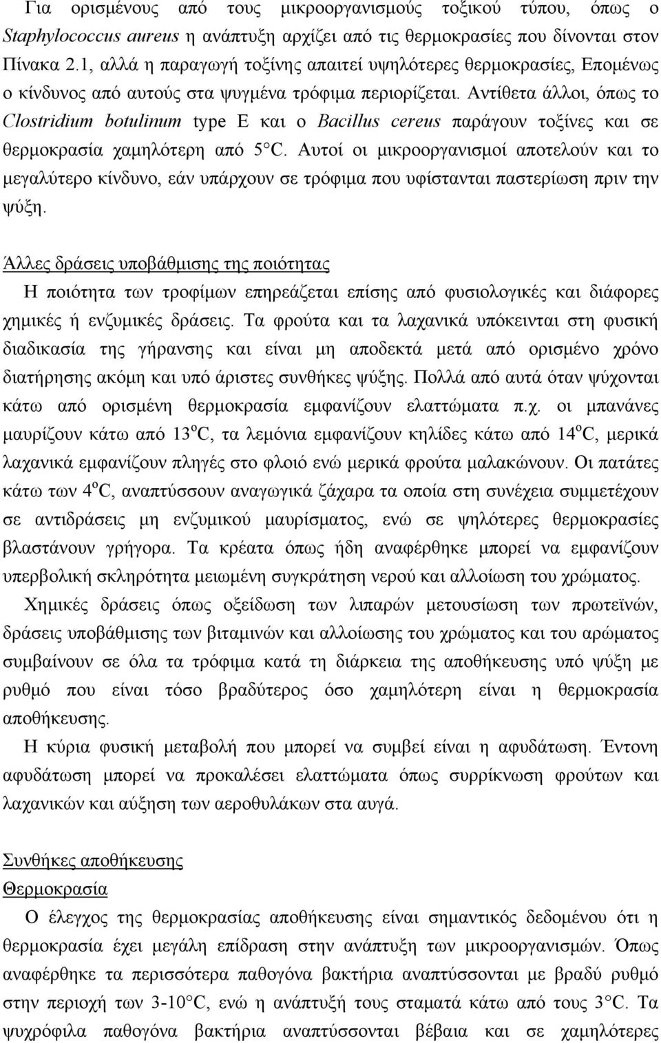 Αντίθετα άλλοι, όπως το Clostridium botulinum type E και ο Bacillus cereus παράγουν τοξίνες και σε θερμοκρασία χαμηλότερη από 5 C.