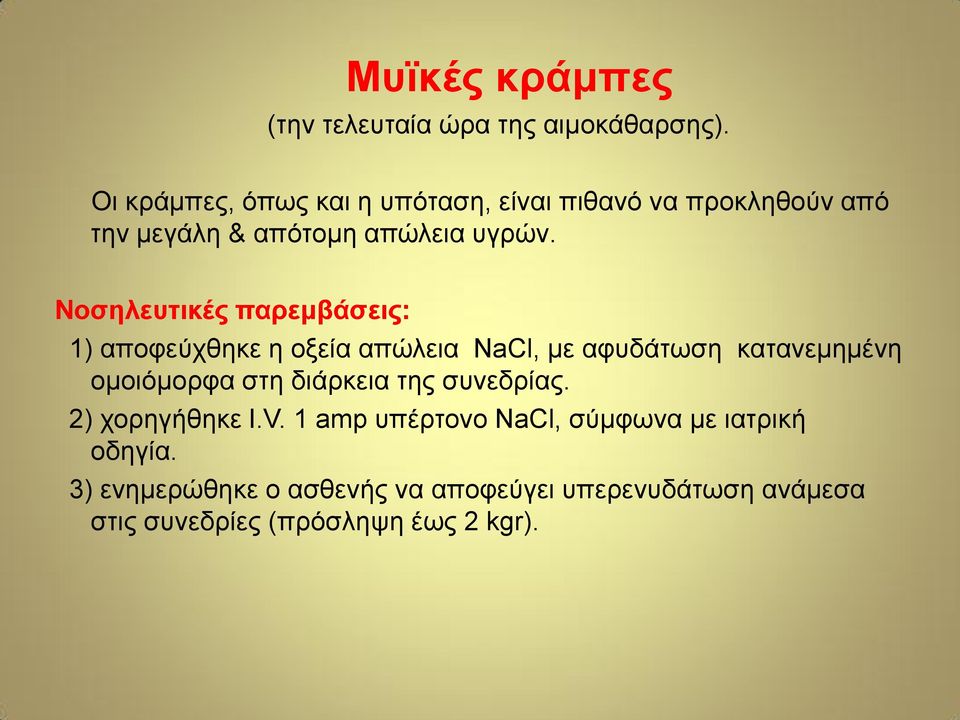 Νοσηλευτικές παρεμβάσεις: 1) αποφεύχθηκε η οξεία απώλεια NaCl, με αφυδάτωση κατανεμημένη ομοιόμορφα στη