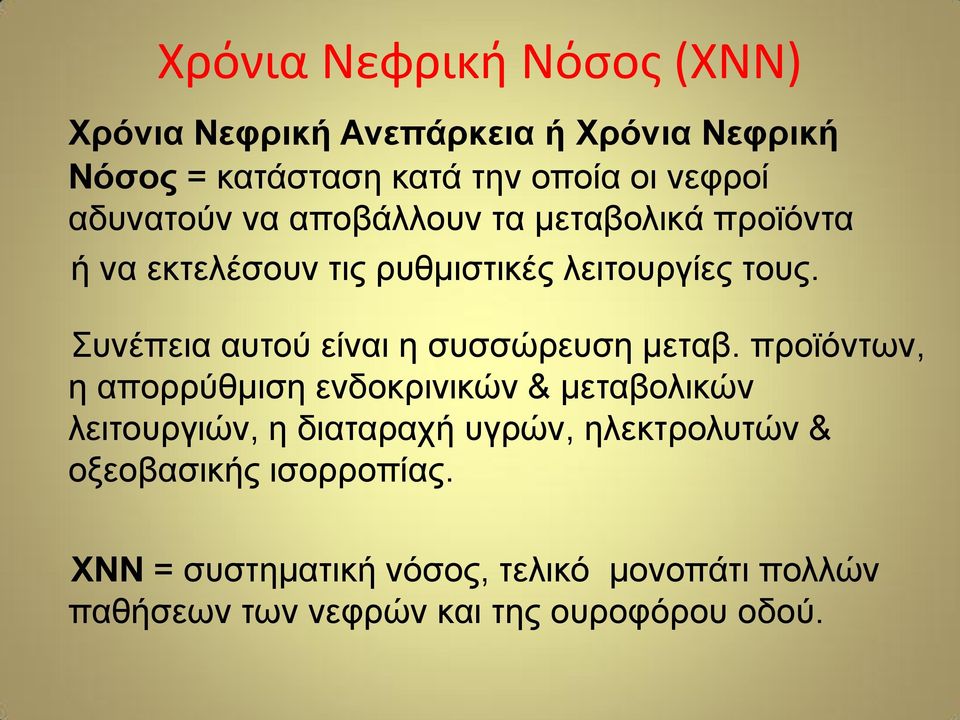 Συνέπεια αυτού είναι η συσσώρευση μεταβ.