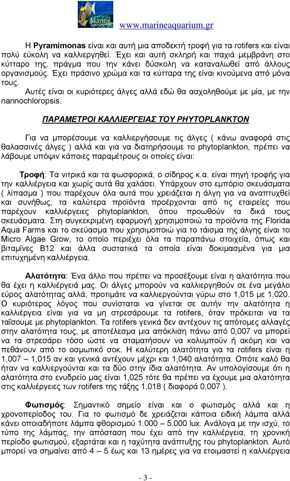 Αυτές είναι οι κυριότερες άλγες αλλά εδώ θα ασχοληθούμε με μία, με την nannochloropsis.