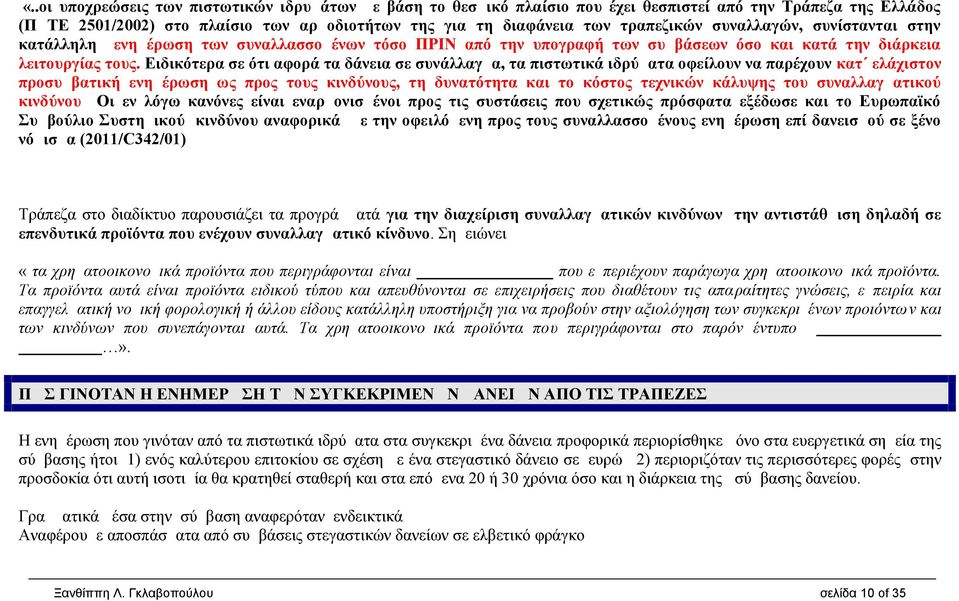 Ειδικότερα σε ότι αφορά τα δάνεια σε συνάλλαγμα, τα πιστωτικά ιδρύματα οφείλουν να παρέχουν κατ ελάχιστον προσυμβατική ενημέρωση ως προς τους κινδύνους, τη δυνατότητα και το κόστος τεχνικών κάλυψης