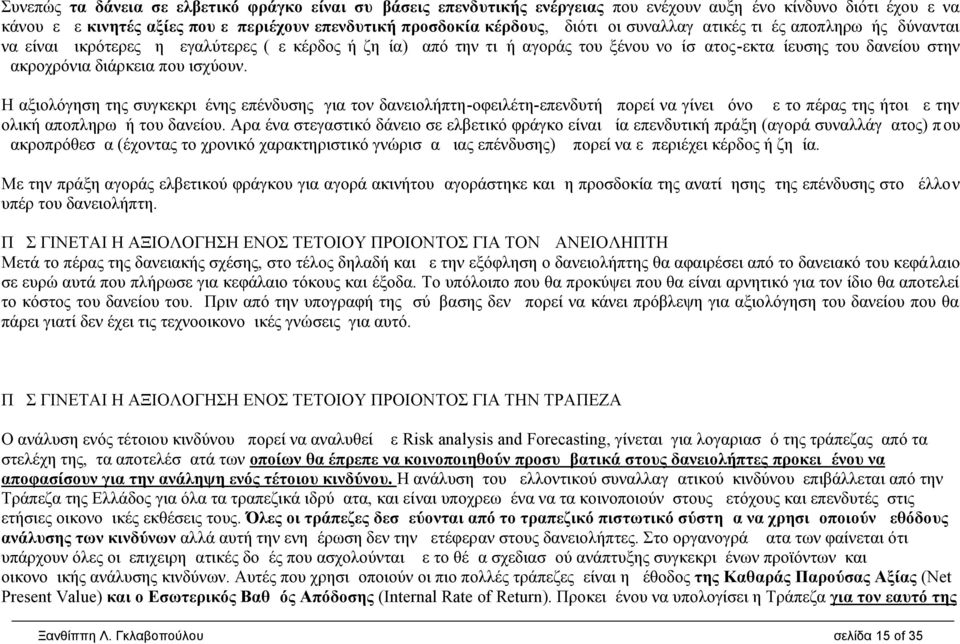 ισχύουν. Η αξιολόγηση της συγκεκριμένης επένδυσης για τον δανειολήπτη-οφειλέτη-επενδυτή μπορεί να γίνει μόνο με το πέρας της ήτοι με την ολική αποπληρωμή του δανείου.