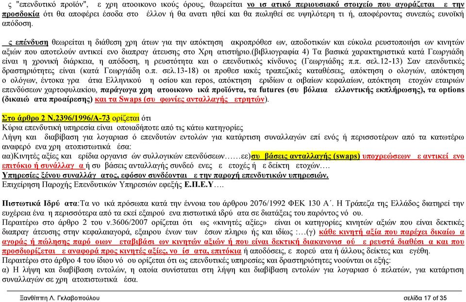 Ως επένδυση θεωρείται η διάθεση χρημάτων για την απόκτηση μακροπρόθεσμων, αποδοτικών και εύκολα ρευστοποιήσιμων κινητών αξιών που αποτελούν αντικείμενο διαπραγμάτευσης στο Χρηματιστήριο.