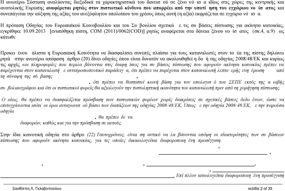 Η πρόταση Οδηγίας του Ευρωπαϊκού Κοινοβουλίου και του Συμβουλίου σχετικά με τις συμβάσεις πίστωσης για ακίνητα κατοικίας, εγκρίθηκε 10.09.