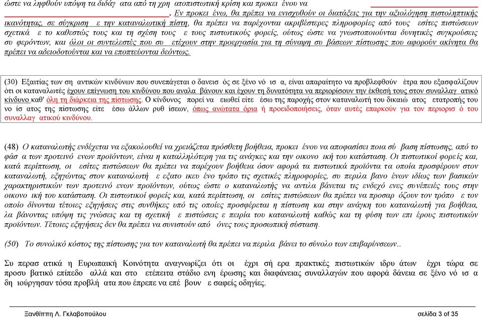 μεσίτες πιστώσεων σχετικά με το καθεστώς τους και τη σχέση τους με τους πιστωτικούς φορείς, ούτως ώστε να γνωστοποιούνται δυνητικές συγκρούσεις συμφερόντων, και όλοι οι συντελεστές που συμμετέχουν