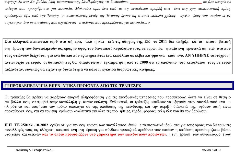 είναι συγκεντρωμένο σε πιστώσεις που σχετίζονται με ακίνητα που προορίζονται για κατοικία» Στα ελληνικά πιστωτικά ιδρύματα σήμερα, ακόμη και μετά τις οδηγίες της ΕΕ το 2011 δεν υπήρξε καμιά