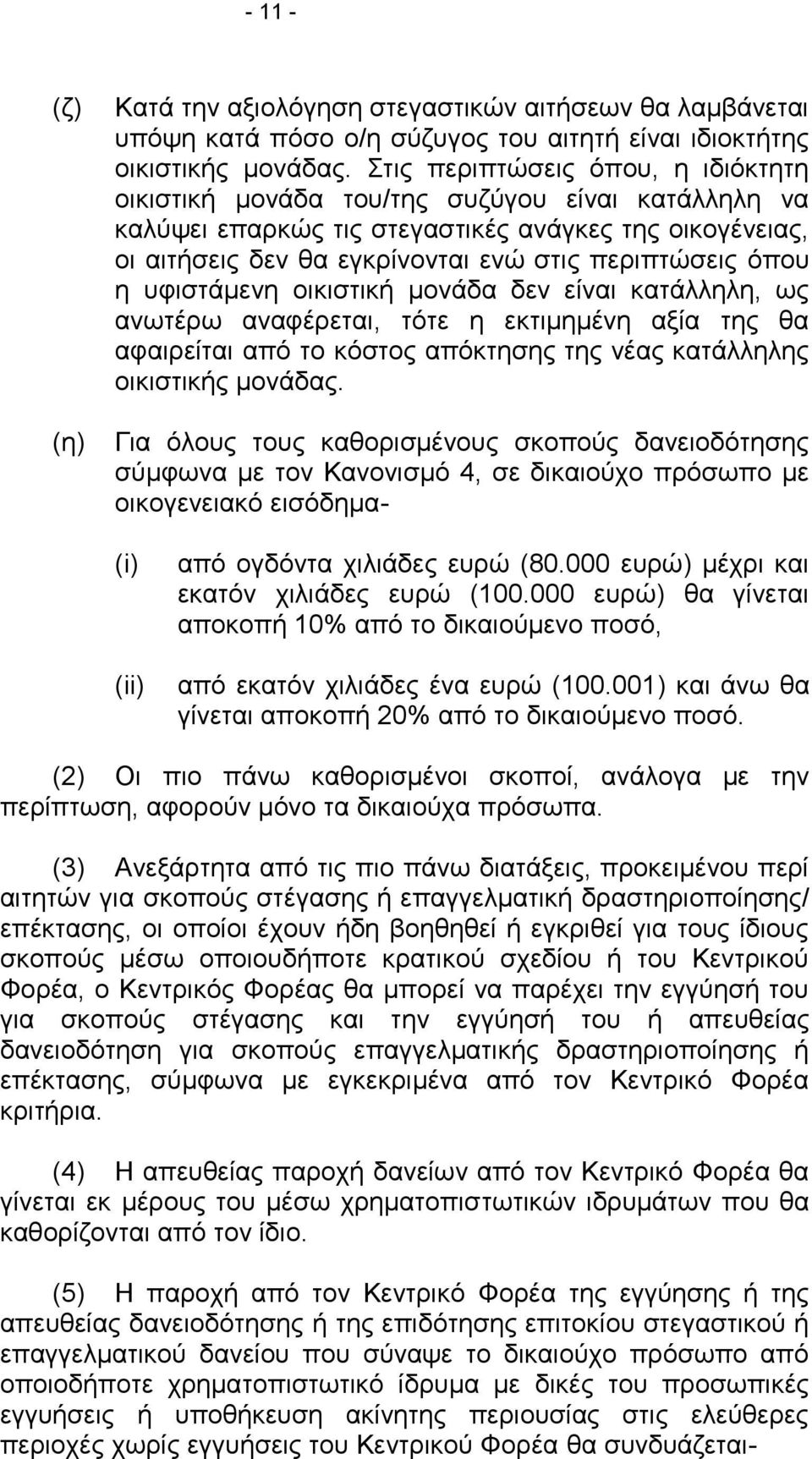 όπου η υφιστάμενη οικιστική μονάδα δεν είναι κατάλληλη, ως ανωτέρω αναφέρεται, τότε η εκτιμημένη αξία της θα αφαιρείται από το κόστος απόκτησης της νέας κατάλληλης οικιστικής μονάδας.