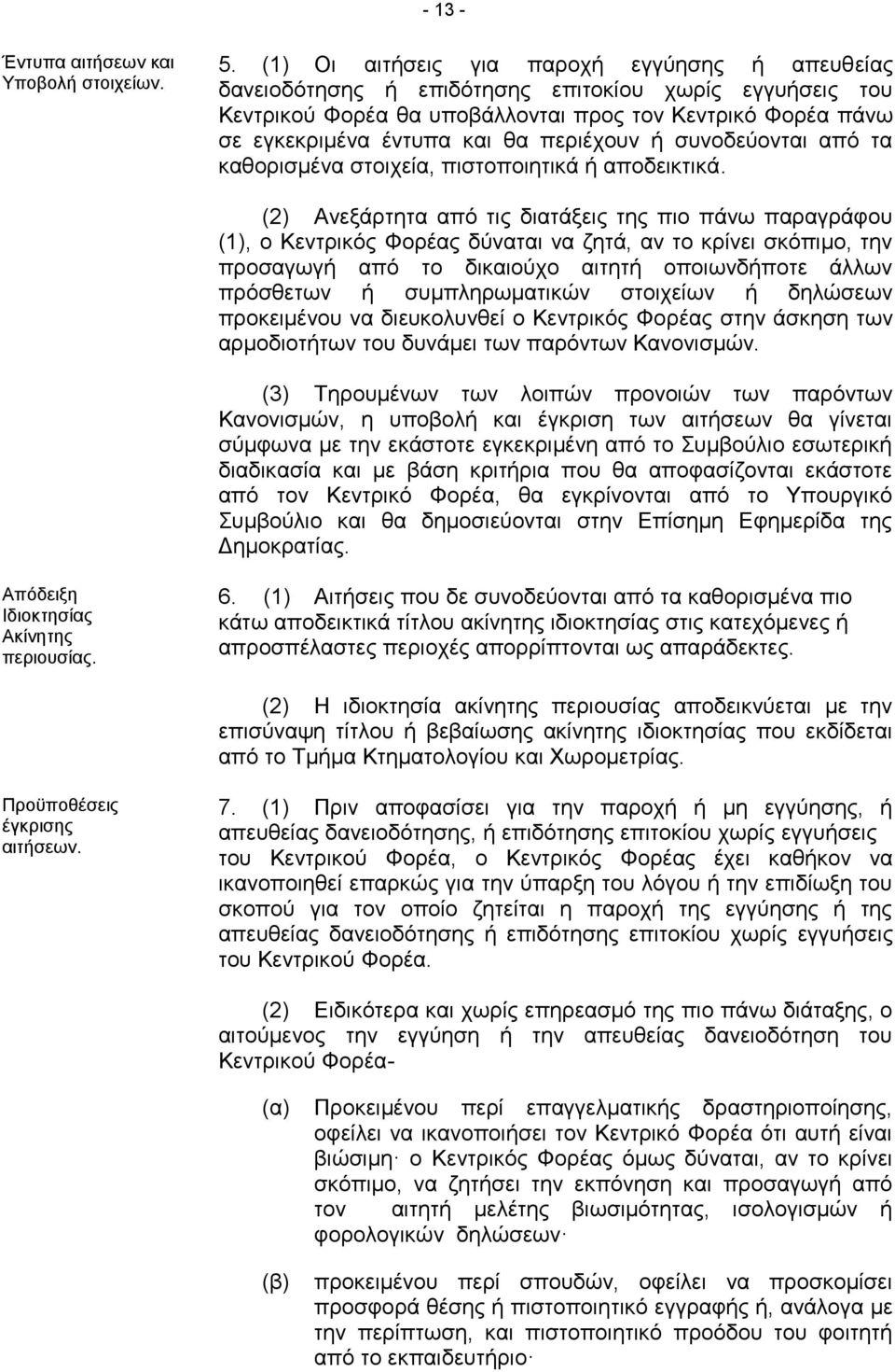 περιέχουν ή συνοδεύονται από τα καθορισμένα στοιχεία, πιστοποιητικά ή αποδεικτικά.