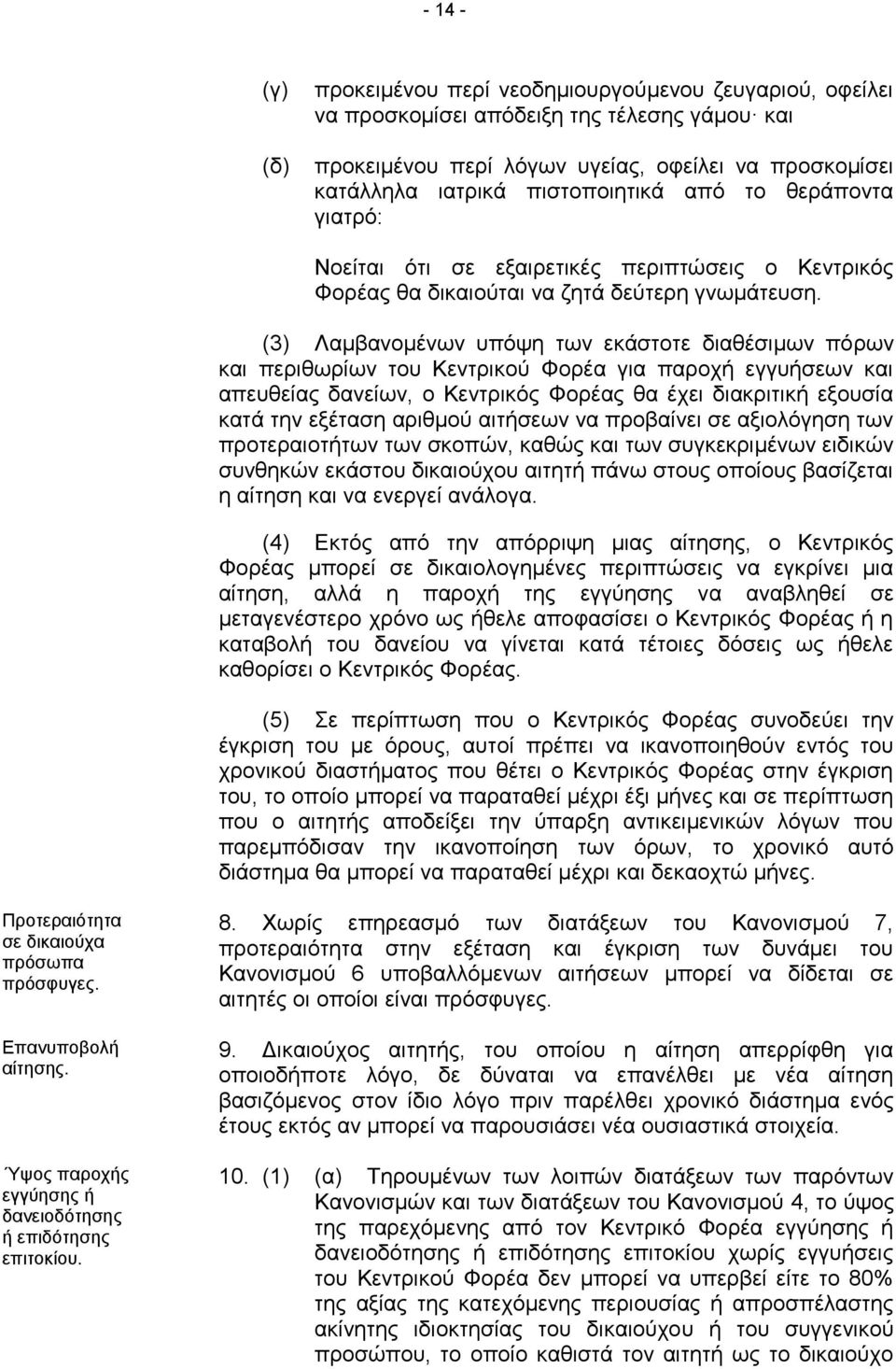 (3) Λαμβανομένων υπόψη των εκάστοτε διαθέσιμων πόρων και περιθωρίων του Κεντρικού Φορέα για παροχή εγγυήσεων και απευθείας δανείων, ο Κεντρικός Φορέας θα έχει διακριτική εξουσία κατά την εξέταση