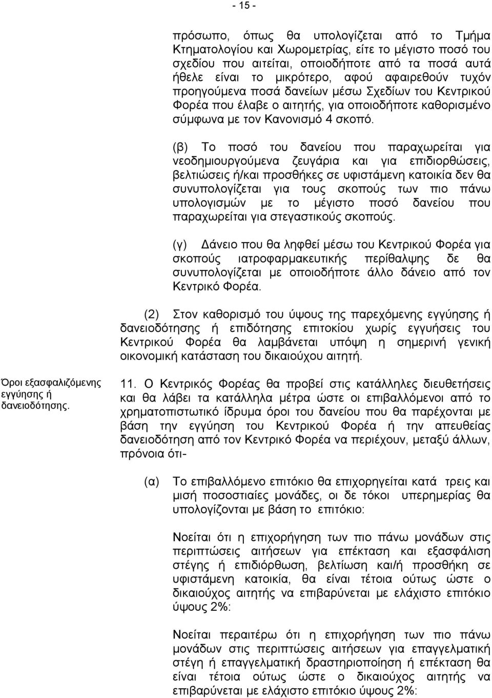 (β) Το ποσό του δανείου που παραχωρείται για νεοδημιουργούμενα ζευγάρια και για επιδιορθώσεις, βελτιώσεις ή/και προσθήκες σε υφιστάμενη κατοικία δεν θα συνυπολογίζεται για τους σκοπούς των πιο πάνω