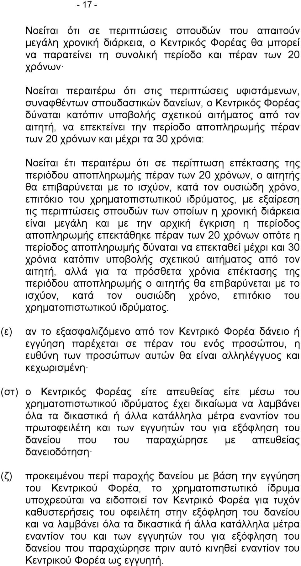 μέχρι τα 30 χρόνια: Νοείται έτι περαιτέρω ότι σε περίπτωση επέκτασης της περιόδου αποπληρωμής πέραν των 20 χρόνων, ο αιτητής θα επιβαρύνεται με το ισχύον, κατά τον ουσιώδη χρόνο, επιτόκιο του