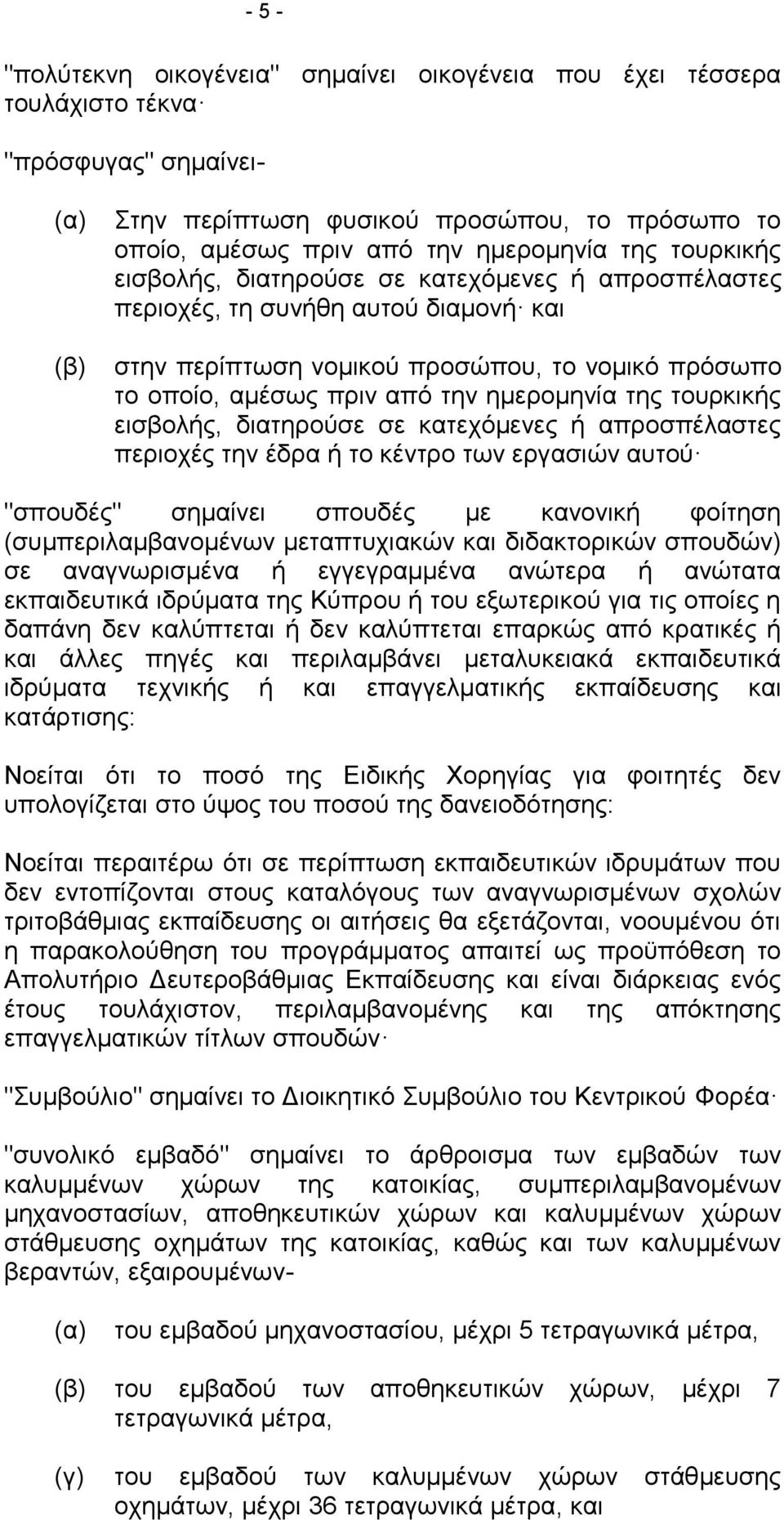 τουρκικής εισβολής, διατηρούσε σε κατεχόμενες ή απροσπέλαστες περιοχές την έδρα ή το κέντρο των εργασιών αυτού "σπουδές" σημαίνει σπουδές με κανονική φοίτηση (συμπεριλαμβανομένων μεταπτυχιακών και