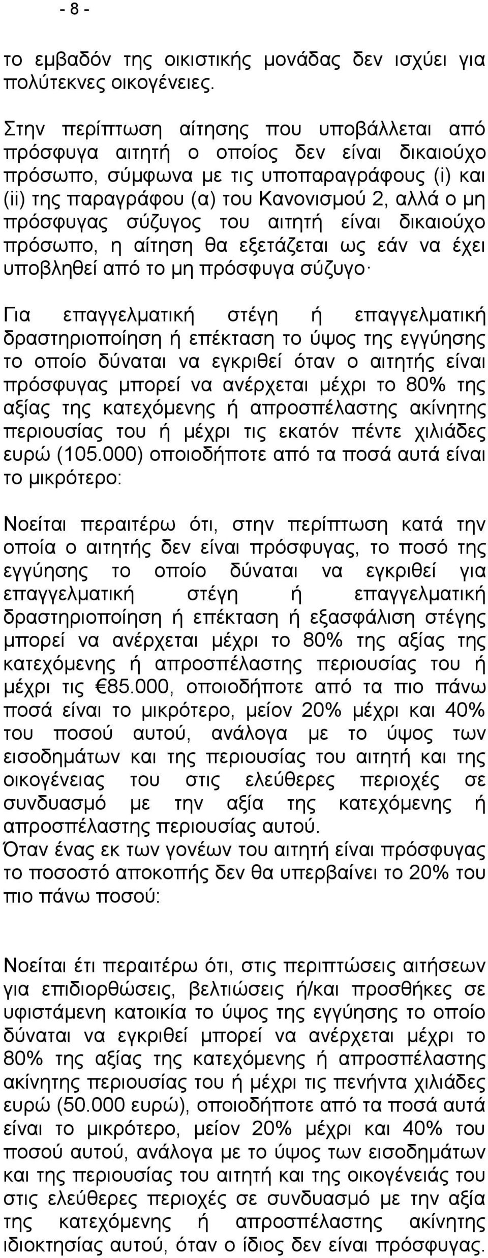 σύζυγος του αιτητή είναι δικαιούχο πρόσωπο, η αίτηση θα εξετάζεται ως εάν να έχει υποβληθεί από το μη πρόσφυγα σύζυγο Για επαγγελματική στέγη ή επαγγελματική δραστηριοποίηση ή επέκταση το ύψος της