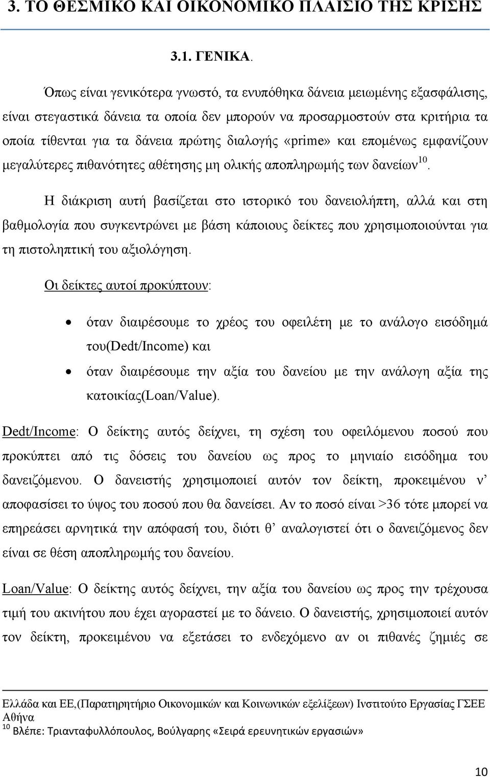 «prime» και επομένως εμφανίζουν μεγαλύτερες πιθανότητες αθέτησης μη ολικής αποπληρωμής των δανείων 10.