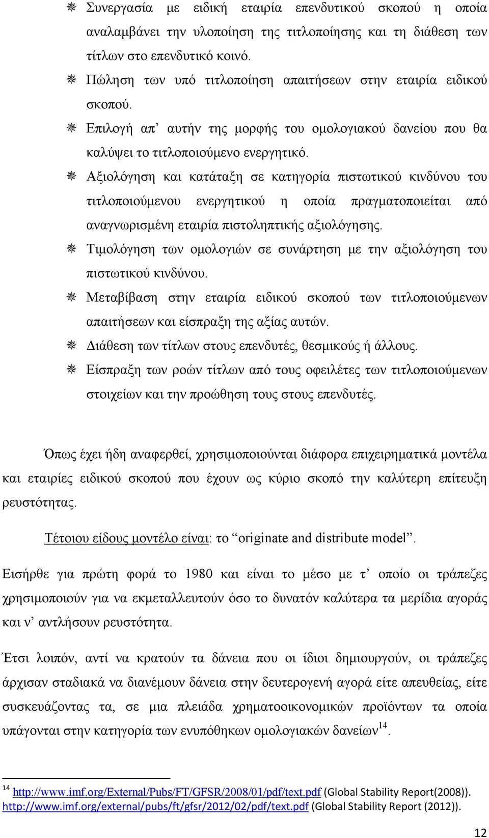 Αξιολόγηση και κατάταξη σε κατηγορία πιστωτικού κινδύνου του τιτλοποιούμενου ενεργητικού η οποία πραγματοποιείται από αναγνωρισμένη εταιρία πιστοληπτικής αξιολόγησης.