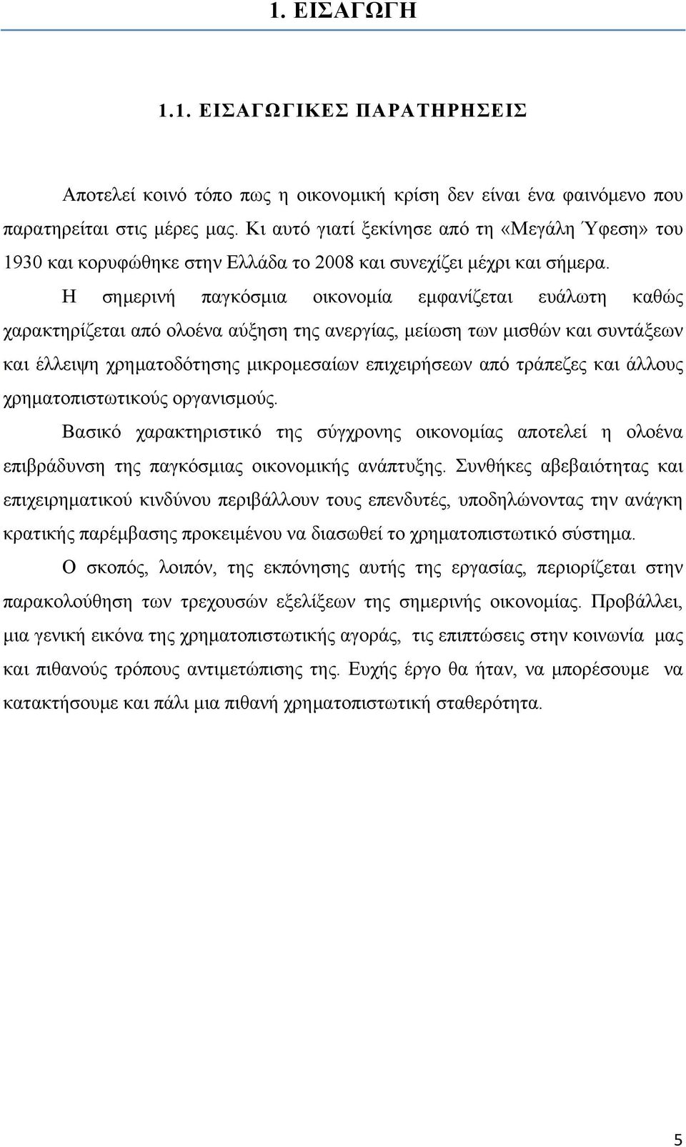 Η σημερινή παγκόσμια οικονομία εμφανίζεται ευάλωτη καθώς χαρακτηρίζεται από ολοένα αύξηση της ανεργίας, μείωση των μισθών και συντάξεων και έλλειψη χρηματοδότησης μικρομεσαίων επιχειρήσεων από