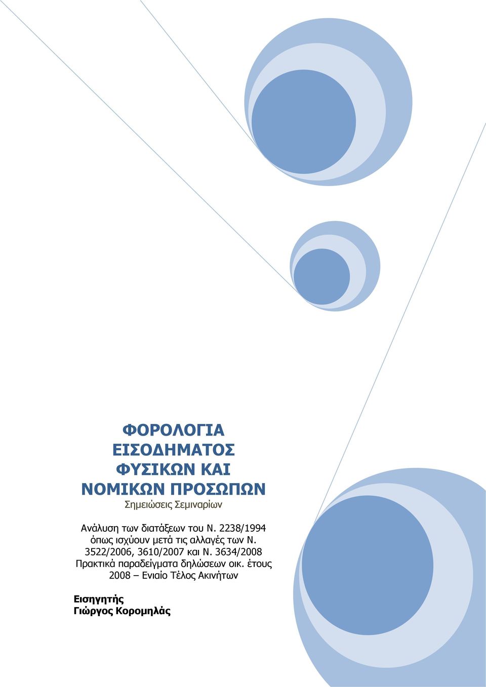 2238/1994 όπως ισχύουν µετά τις αλλαγές των Ν.