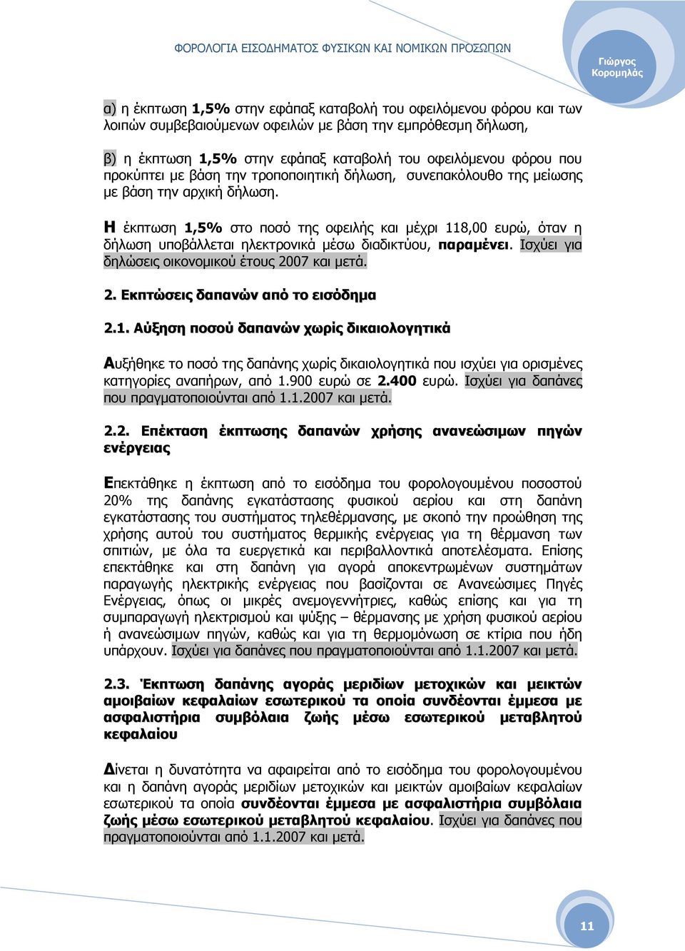 Η έκπτωση 1,5% στο ποσό της οφειλής και µέχρι 118,00 ευρώ, όταν η δήλωση υποβάλλεται ηλεκτρονικά µέσω διαδικτύου, παραµένει. Ισχύει για δηλώσεις οικονοµικού έτους 20