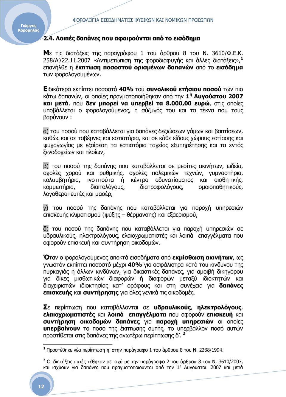 Ειδικότερα εκπίπτει ποσοστό 40% του συνολικού ετήσιου ποσού των πιο κάτω δαπανών, οι οποίες πραγµατοποιήθηκαν από την 1 η Αυγούστου 2007 και µετά, που δεν µπορεί να υπερβεί τα 8.