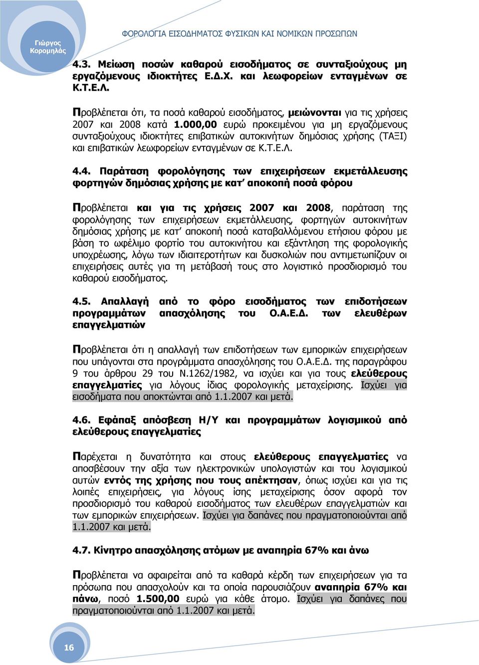 000,00 ευρώ προκειµένου για µη εργαζόµενους συνταξιούχους ιδιοκτήτες επιβατικών αυτοκινήτων δηµόσιας χρήσης (ΤΑΞΙ) και επιβατικών λεωφορείων ενταγµένων σε Κ.Τ.Ε.Λ. 4.