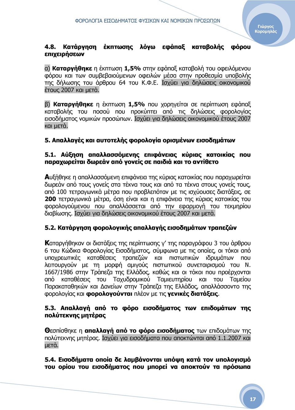 δήλωσης του άρθρου 64 του Κ.Φ.Ε. Ισχύει για δηλώσεις οικονοµικού έτους 2007 και µετά.