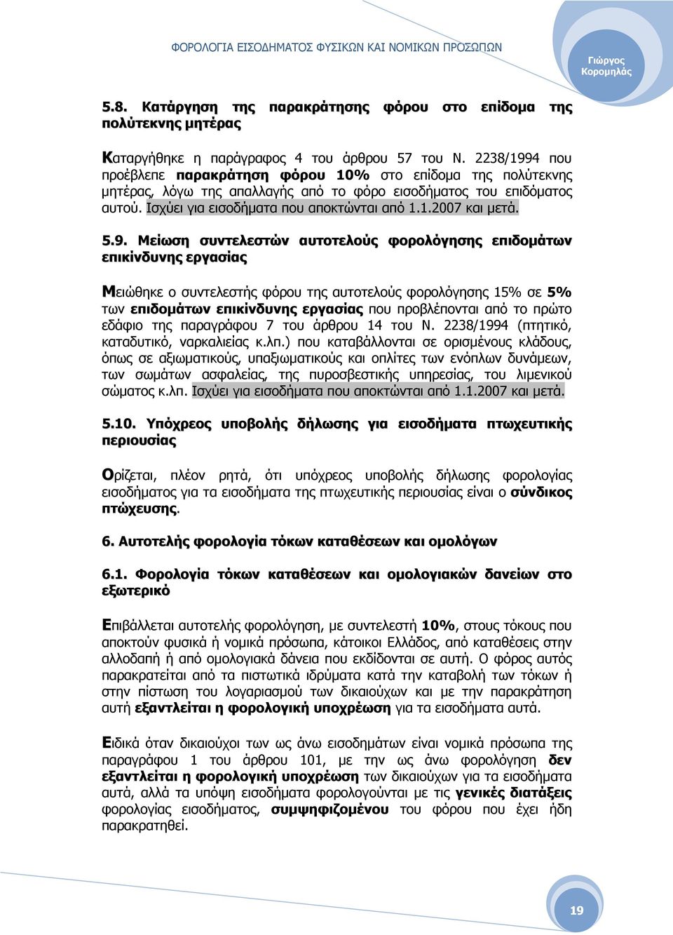 5.9. Μείωση συντελεστών αυτοτελούς φορολόγησης επιδοµάτων επικίνδυνης εργασίας Μειώθηκε ο συντελεστής φόρου της αυτοτελούς φορολόγησης 15% σε 5% των επιδοµάτων επικίνδυνης εργασίας που προβλέπονται