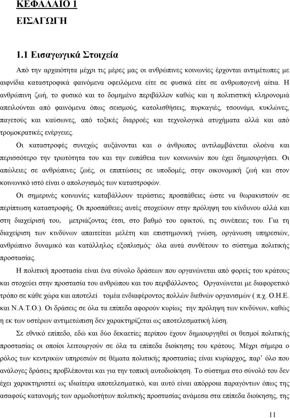 Ζ αλζξψπηλε δσή, ην θπζηθφ θαη ην δνκεκέλν πεξηβάιινλ θαζψο θαη ε πνιηηηζηηθή θιεξνλνκηά απεηινχληαη απφ θαηλφκελα φπσο ζεηζκνχο, θαηνιηζζήζεηο, ππξθαγηέο, ηζνπλάκη, θπθιψλεο, παγεηνχο θαη θαχζσλεο,