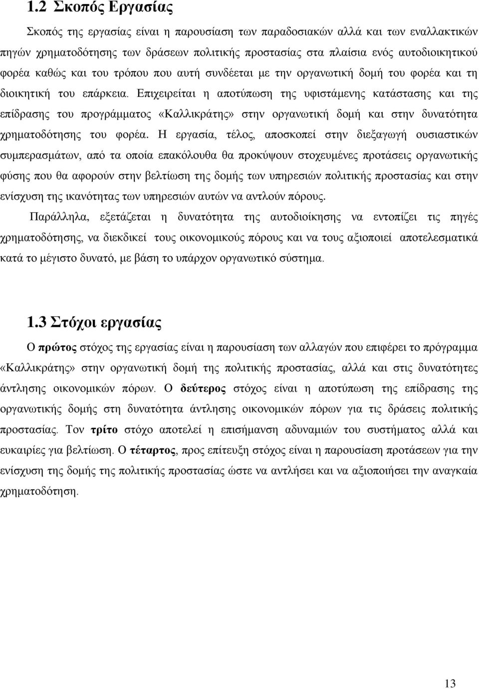 Δπηρεηξείηαη ε απνηχπσζε ηεο πθηζηάκελεο θαηάζηαζεο θαη ηεο επίδξαζεο ηνπ πξνγξάκκαηνο «Καιιηθξάηεο» ζηελ νξγαλσηηθή δνκή θαη ζηελ δπλαηφηεηα ρξεκαηνδφηεζεο ηνπ θνξέα.