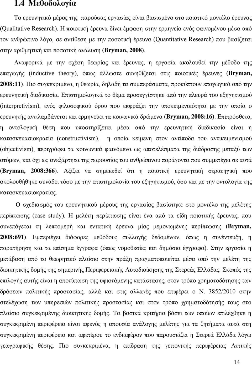 (Bryman, 2008). Αλαθνξηθά κε ηελ ζρέζε ζεσξίαο θαη έξεπλαο, ε εξγαζία αθνινπζεί ηελ κέζνδν ηεο επαγσγήο (inductive theory), φπσο άιισζηε ζπλεζίδεηαη ζηηο πνηνηηθέο έξεπλεο (Bryman, 2008:11).