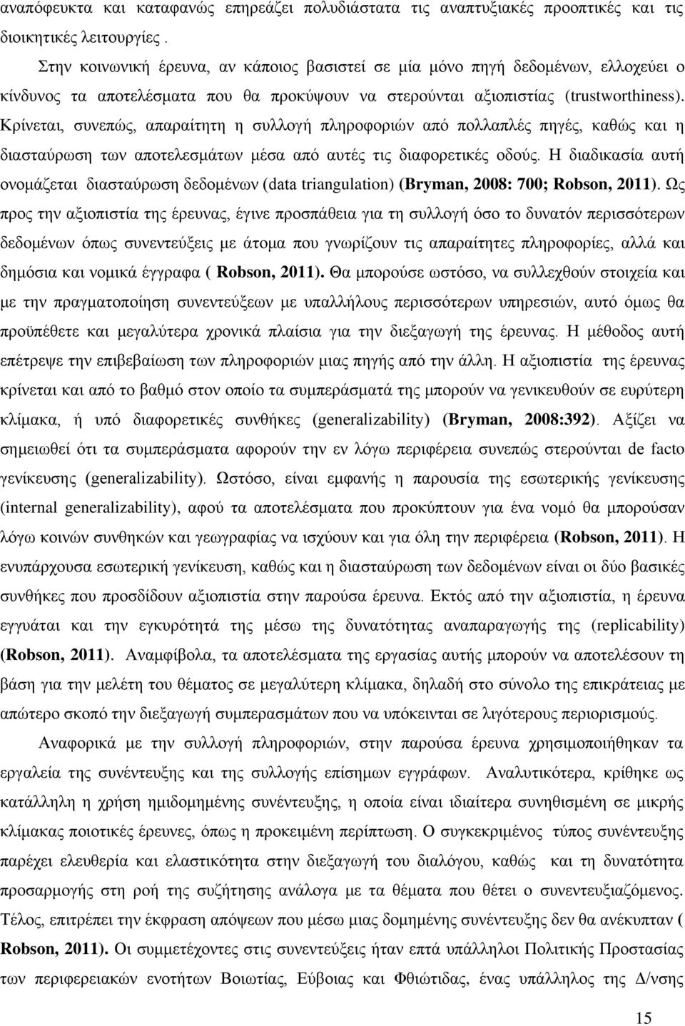 Κξίλεηαη, ζπλεπψο, απαξαίηεηε ε ζπιινγή πιεξνθνξηψλ απφ πνιιαπιέο πεγέο, θαζψο θαη ε δηαζηαχξσζε ησλ απνηειεζκάησλ κέζα απφ απηέο ηηο δηαθνξεηηθέο νδνχο.