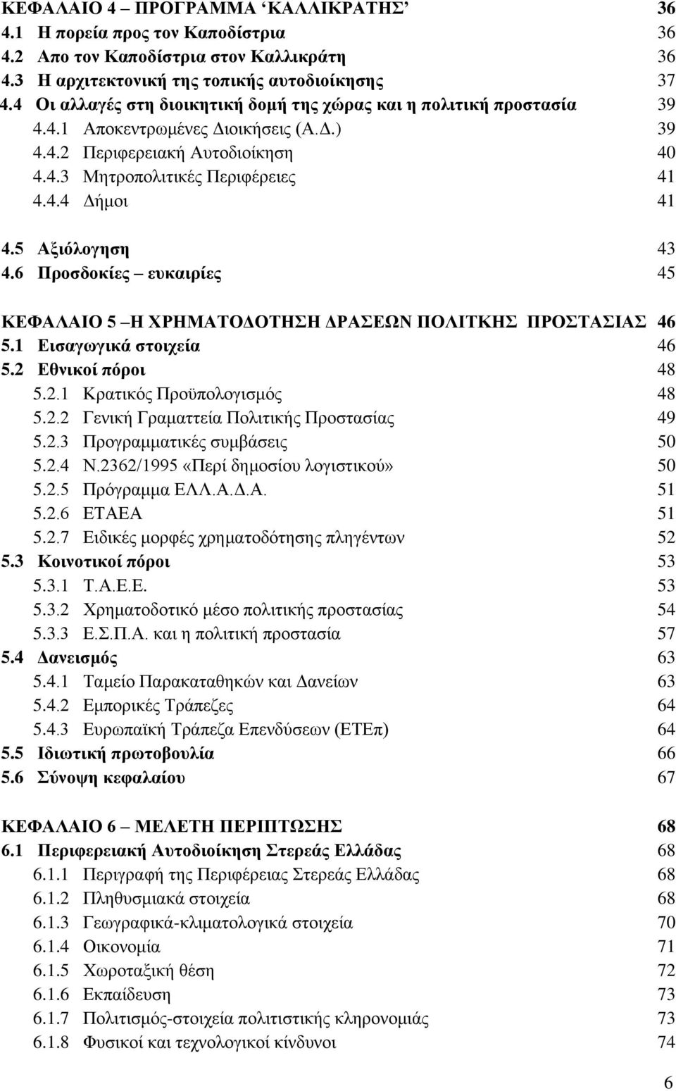 5 Αμηφινγεζε 43 4.6 Πξνζδνθίεο επθαηξίεο 45 ΚΔΦΑΛΑΗΟ 5 Ζ ΥΡΖΜΑΣΟΓΟΣΖΖ ΓΡΑΔΧΝ ΠΟΛΗΣΚΖ ΠΡΟΣΑΗΑ 46 5.1 Δηζαγσγηθά ζηνηρεία 46 5.2 Δζληθνί πφξνη 48 5.2.1 Κξαηηθφο Πξνυπνινγηζκφο 48 5.2.2 Γεληθή Γξακαηηεία Πνιηηηθήο Πξνζηαζίαο 49 5.