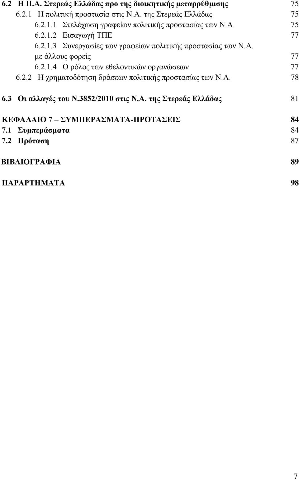 2.2 Ζ ρξεκαηνδφηεζε δξάζεσλ πνιηηηθήο πξνζηαζίαο ησλ Ν.Α. 78 6.3 Οη αιιαγέο ηνπ Ν.3852/2010 ζηηο Ν.Α. ηεο ηεξεάο Διιάδαο 81 ΚΔΦΑΛΑΗΟ 7 ΤΜΠΔΡΑΜΑΣΑ-ΠΡΟΣΑΔΗ 84 7.