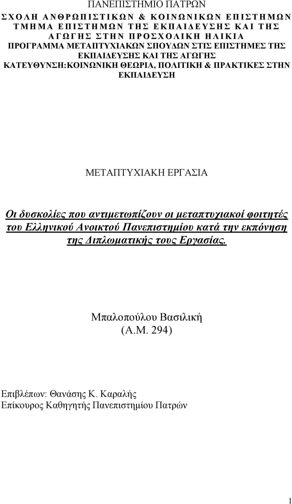 ΘΕΩΡΙΑ, ΠΟΛΙΤΙΚΗ & ΠΡΑΚΤΙΚΕΣ ΣΤΗΝ ΕΚΠΑΙΔΕΥΣΗ ΜΕΤΑΠΤΥΧΙΑΚΗ ΕΡΓΑΣΙΑ Οι δυσκολίες που αντιμετωπίζουν οι μεταπτυχιακοί φοιτητές του Ελληνικού Ανοικτού