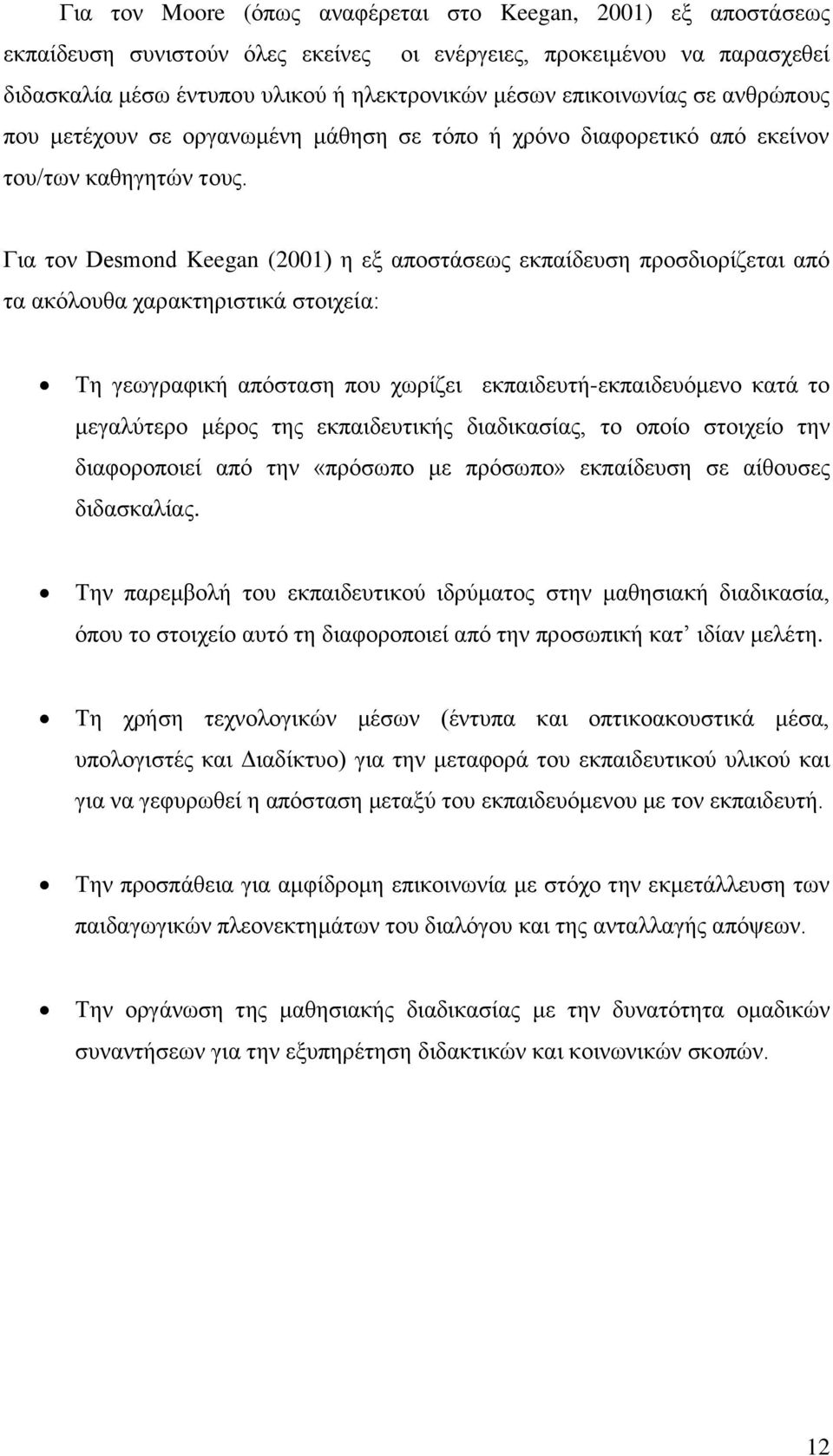 Για τον Desmond Keegan (2001) η εξ αποστάσεως εκπαίδευση προσδιορίζεται από τα ακόλουθα χαρακτηριστικά στοιχεία: Τη γεωγραφική απόσταση που χωρίζει εκπαιδευτή-εκπαιδευόμενο κατά το μεγαλύτερο μέρος